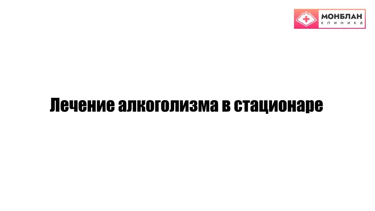 Видеоролик на тему: Лечение алкоголизма в стационаре